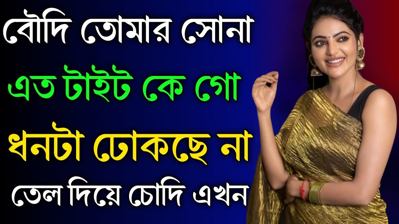 Bangla Choti Golpo | New Debor Vabi | বাংলা চটি গল্প | Jessica Shabnam | EP-382