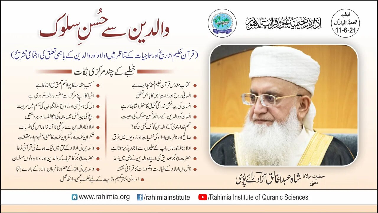 خطبہ جمعہ/والدین سے حسن سلوک:قرآن حکیم، تاریخ اور سماجیات کے تناظر میں۔۔۔ /مفتی عبدالخالق آزاد