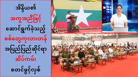 အိန္ဒိယ၏အကူအညီဖြင့်ဆောင်ရွက်ခဲ့တဲ့ စစ်တွေကုလားတန်အပြည်ပြည်ဆိုင်ရာဆိပ်ကမ်း ဖွင့်လှစ်