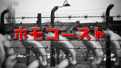 まったく新しいホモコースト