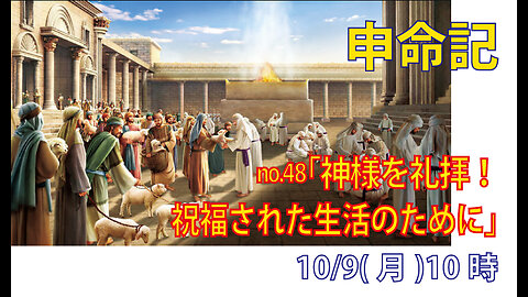 「祝福された生活のために」(申12.1-7)みことば福音教会2023.10.9(月)