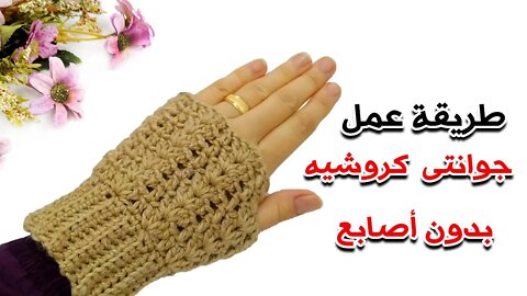 كيفية عمل جوانتى كروشيه بدون أصابع ( النسخه العربيه ) - crafting wheel.