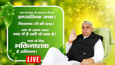 आध्यात्मिक जन्मदिन क्या होता है? | नितानन्द जी की कथा | Sant Rampal Ji Live Satsang | SATLOK ASHRAM