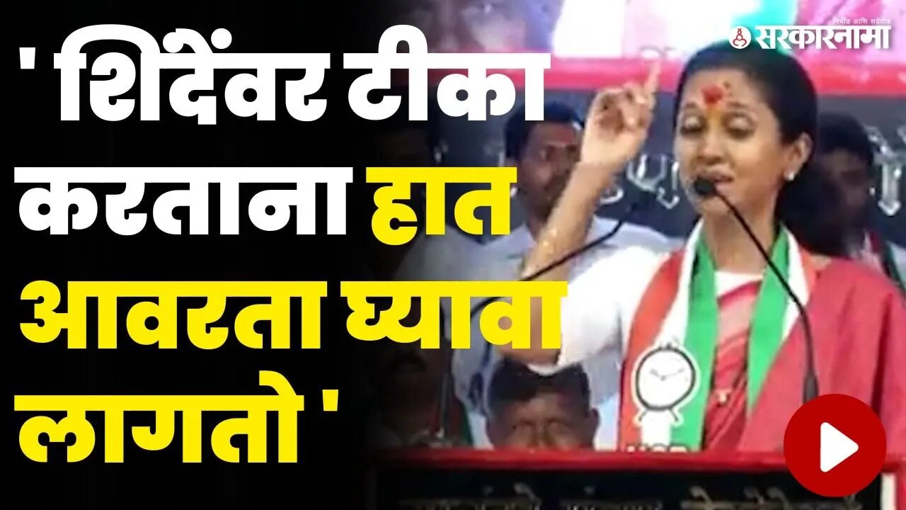 बघा साताऱ्याच्या सभेत असं का म्हणाल्या सुळे ? | Supriya Sule On CM Eknath Shinde |