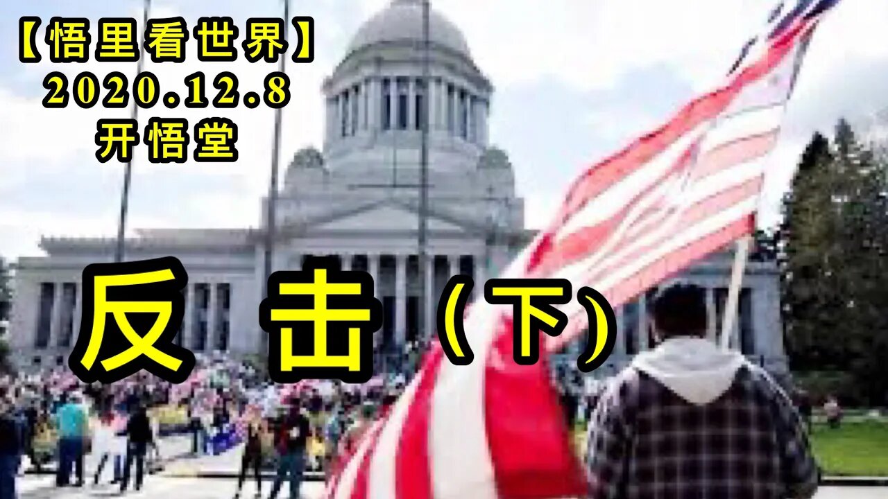 【悟里看世界】KWT448 201208-05 fj(2) 反击(下)