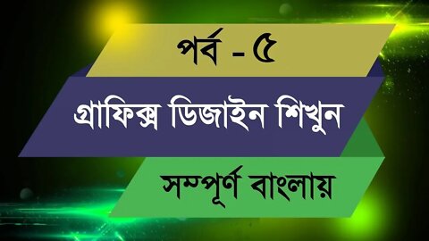 Graphic Design Bangla Tutorial || Episode - 5