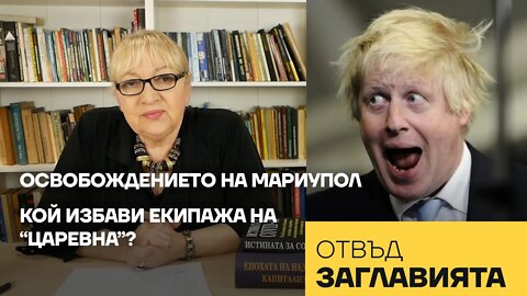 ОСВОБОЖДЕНИЕТО НА МАРИУПОЛ. КОЙ ИЗБАВИ ЕКИПАЖА НА "ЦАРЕВНА"