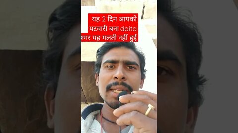 यह 2 दिन आपको पटवारी बना देते अगर यह गलती नहीं हुई होती #patwari #rajasthan_patwari_result_2022