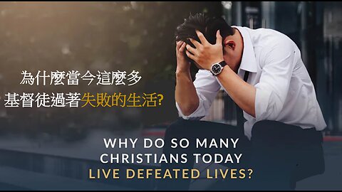 為什麼當今許多基督徒過著失敗的生活?