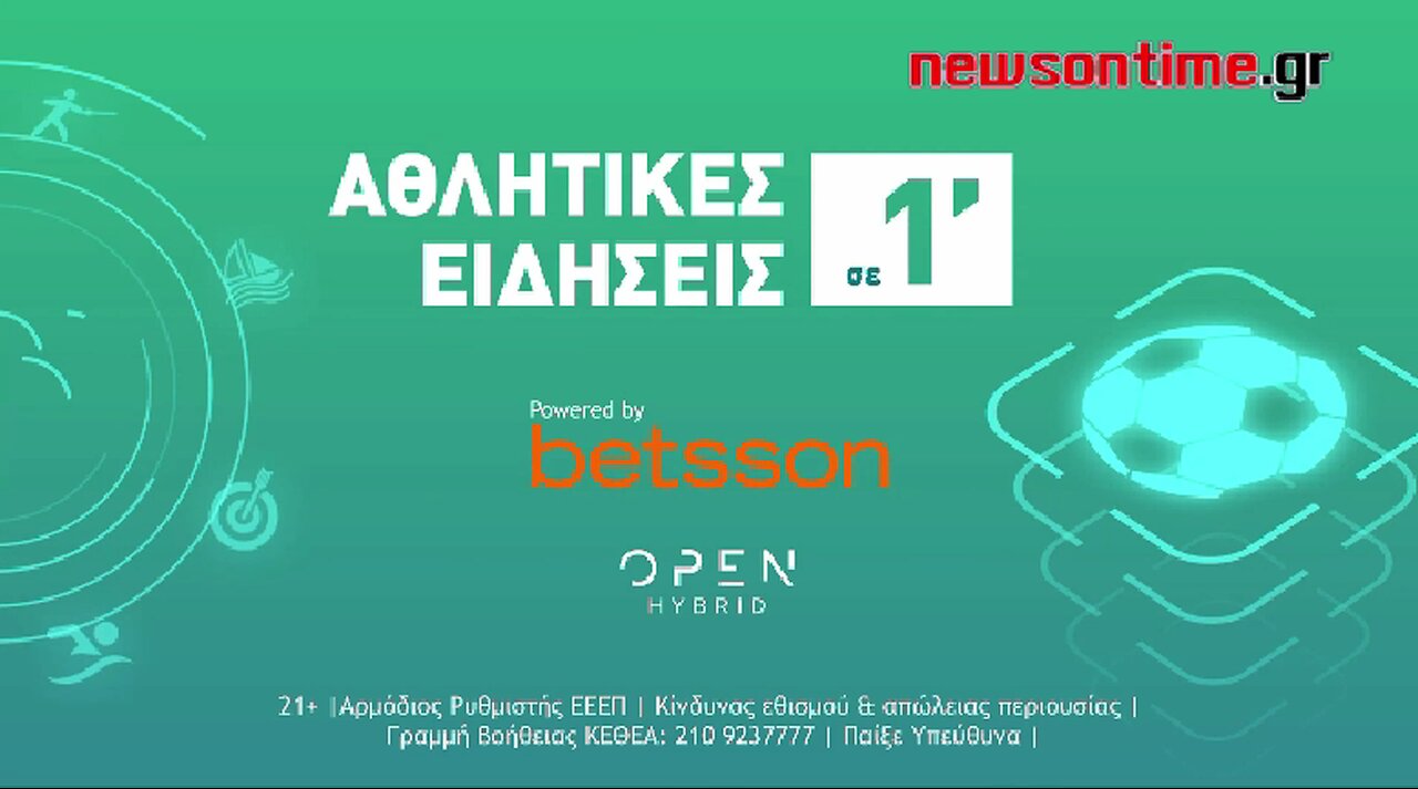 newsontime.gr * Αθλητικές ειδήσεις σε 1 λεπτό από την betsson 02/01/2023