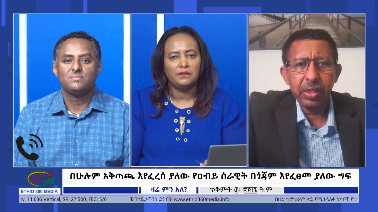 Ethio 360 Zare Min Ale በሁሉም አቅጣጫ እየፈረሰ ያለው የዐብይ ሰራዊት በጎጃም እየፈፀመ ያለው ግፍ Friday Nov 10, 2023