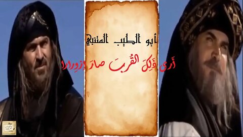 أبو الطيب المتنبي : أَرى ذَلِكَ القُربَ صارَ اِزوِرارا