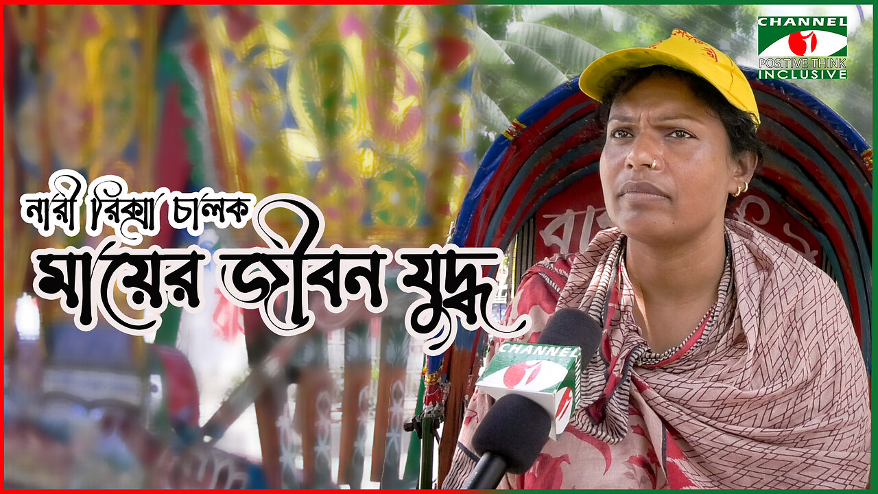 নারী রিক্সা চালক মায়ের জীবন যুদ্ধ | রিকশাচালক নারীর হার না মানা গল্প | Woman Rickshaw Puller Dhaka