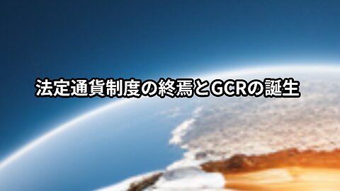 法定通貨制度の終焉とGCRの誕生