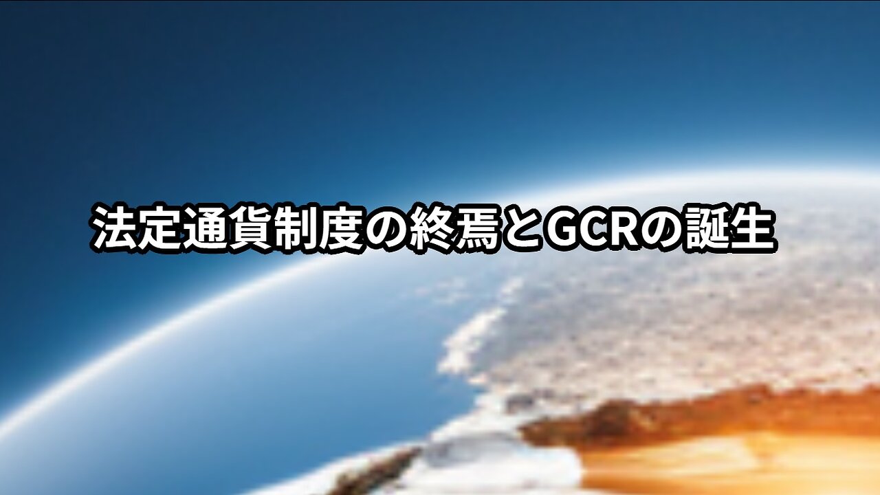 法定通貨制度の終焉とGCRの誕生