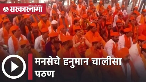 Aurangabad | मनसेचे हनुमान चालीसा पठण | Sarkarnama