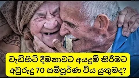 වැඩිහිටි දීමනාවට අයදුම් කිරීමට අවුරුදු 70 සම්පූර්ණ විය යුතුමද?