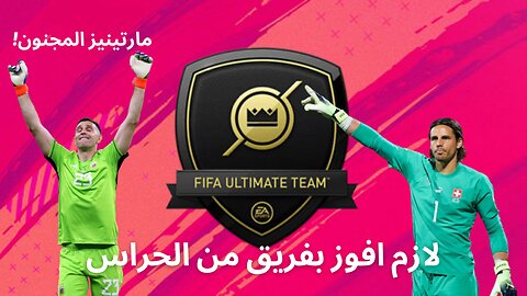 التميت تيم لكن لازم افوز من فريق مكون من حراس - فيفا 23