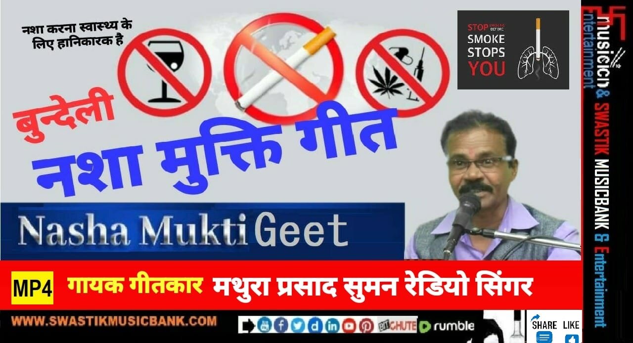 नशा मुक्ति🎵बुन्देली गीत | नशा नाश की जड़ है भैया | Nasha Mukti Bundeli Geet | ✍️🎤- मथुरा प्रसाद सुमन