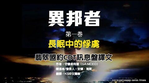 《異邦者》長眠中的俘虜 | 第一期 ，翡翠盟約CDT訊息盤譯文