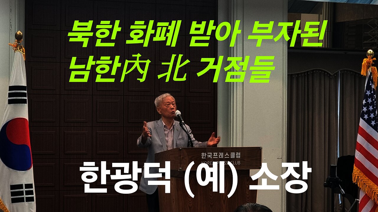 북한 화폐 받아 부자 된 사람들! 공백의 침투. 한광덕 (예) 소장. 240702