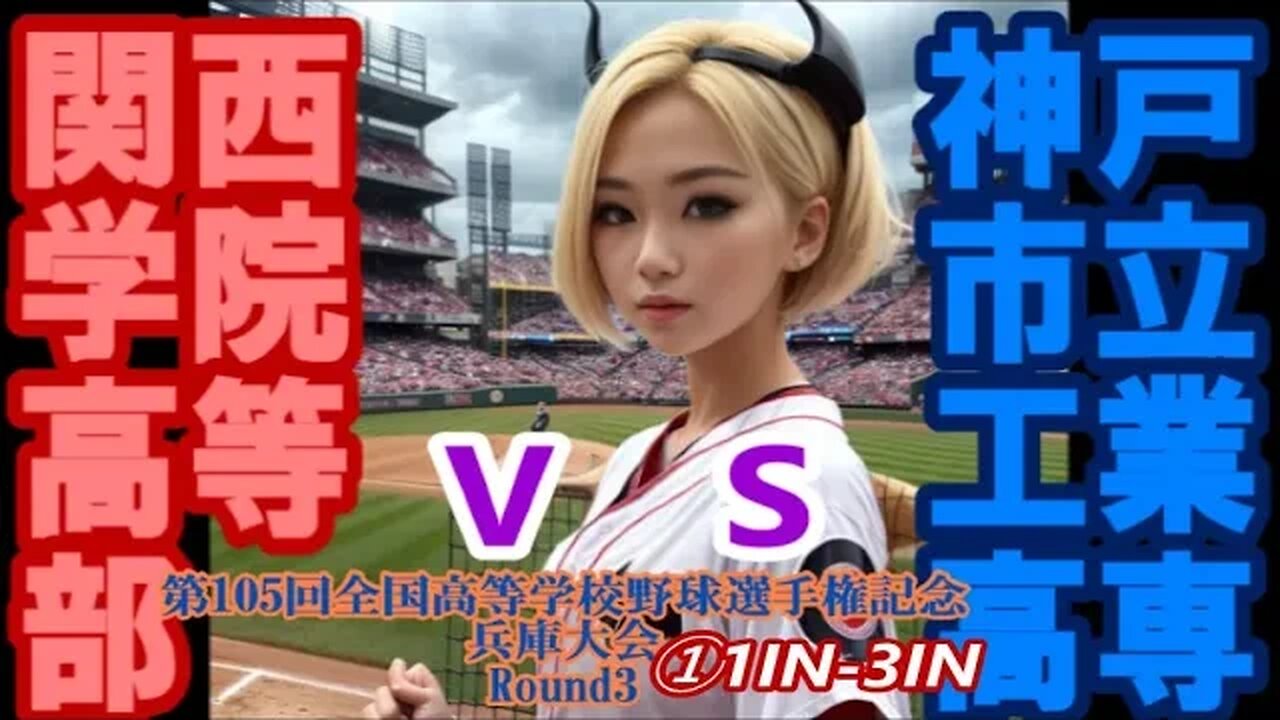 【第105回全国高等学校野球選手権記念兵庫大会】R3 関西学院高等部vs神戸市立工業高等専門学校InPlay全収録①1IN-3IN