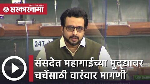 Amol Kolhe | संसदेत महागाईच्या मुद्द्यावर चर्चेसाठी सर्व विरोधी पक्षांची मागणी; अमोल कोल्हे