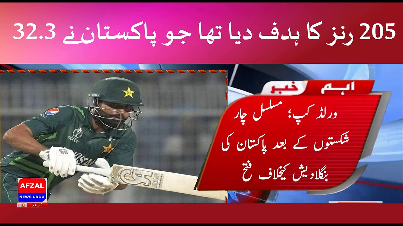 World Cup; After four consecutive defeats, Pakistan won against Bangladesh | afzal news urdu