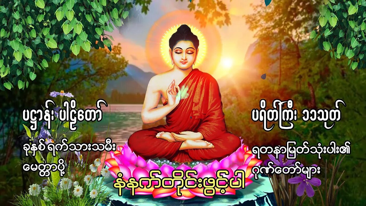 မနက်တိုင်းဖွင့် ပဋ္ဌာန်းနှင့် ပရိတ်ကြီး(၁၁)သုတ် ဘုရားရှိခိုး ခုနှစ်ရက်သားသမီး မေတ္တာပို့ 27/2