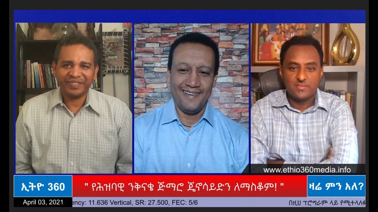 Ethio 360 Zare Min Ale " የሕዝባዊ ንቅናቄ ጅማሮ ጄኖሳይድን ለማስቆም! " Saturday April 03, 2021