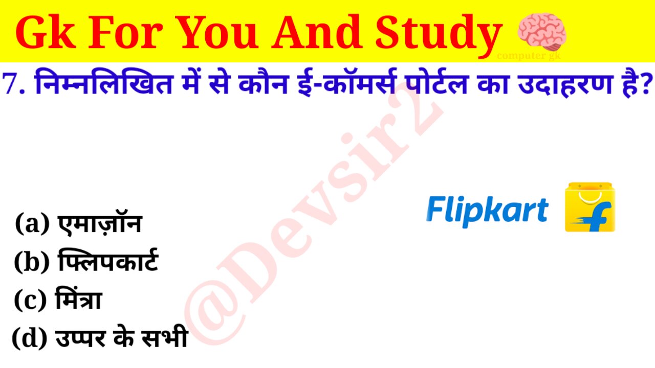 इनमे से कौन ई-कॉमर्स पोर्टल का उदाहरण है? ‎@computerknowledge20 #computer #gk #gkinhindi #gkfacts