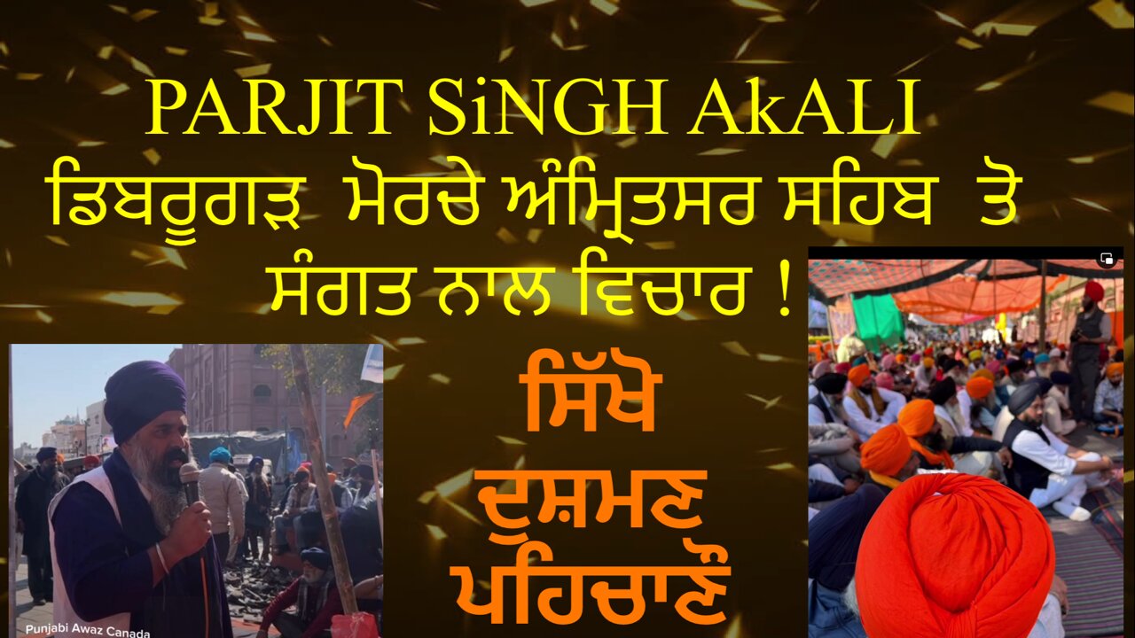 PARJIT SiNGH AkALI ਡਿਬਰੂਗੜ ਮੋਰਚੇ ਅੰਮ੍ਰਿਤਸਰ ਸਹਿਬ ਤੋ ਸੰਗਤ ਨਾਲ ਵਿਚਾਰ !