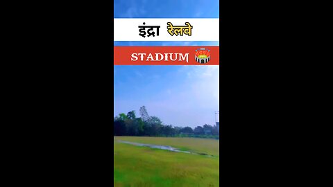 !!indra railway stadium 🏟️ samastipur ♥️🙏!!