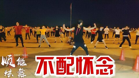 最新流行歌《不配懷念dj》動感時尚的舞步，越跳越喜歡【順能炫舞團】