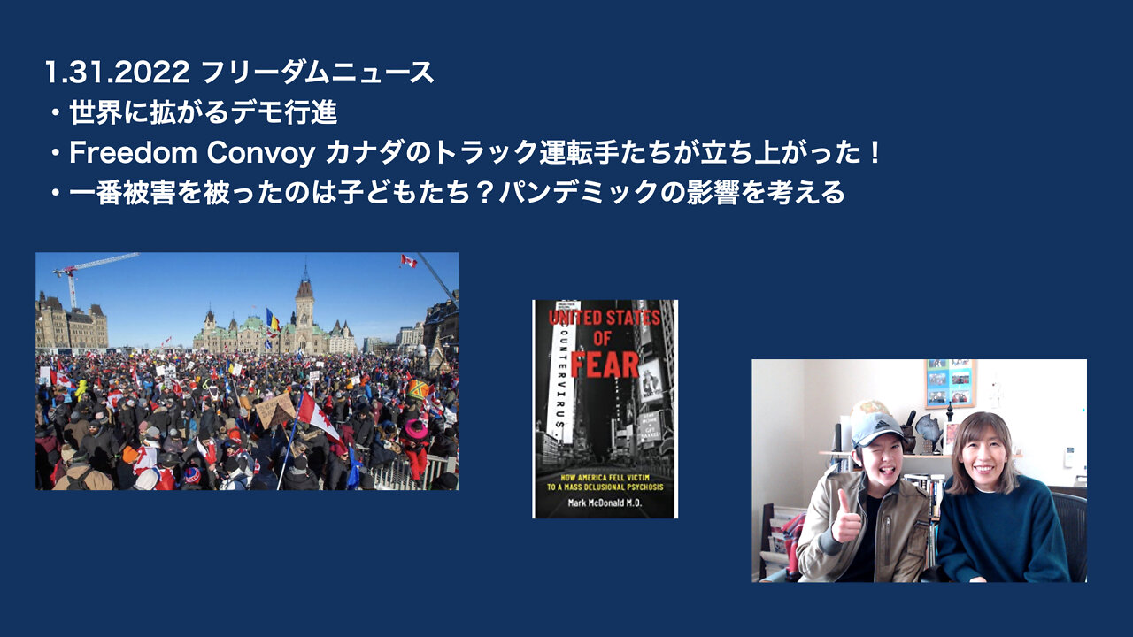 1.31.2022 フリーダムニュース！カナダが立ち上がった！世界に拡がるポピュラスムーブメント！パンデミックの子どもたちへの影響他