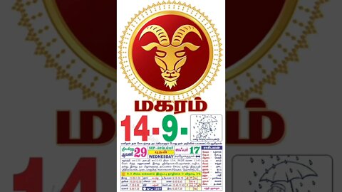 மகரம் || இன்றைய ராசிபலன் || 14|09|2022 புதன்கிழமை