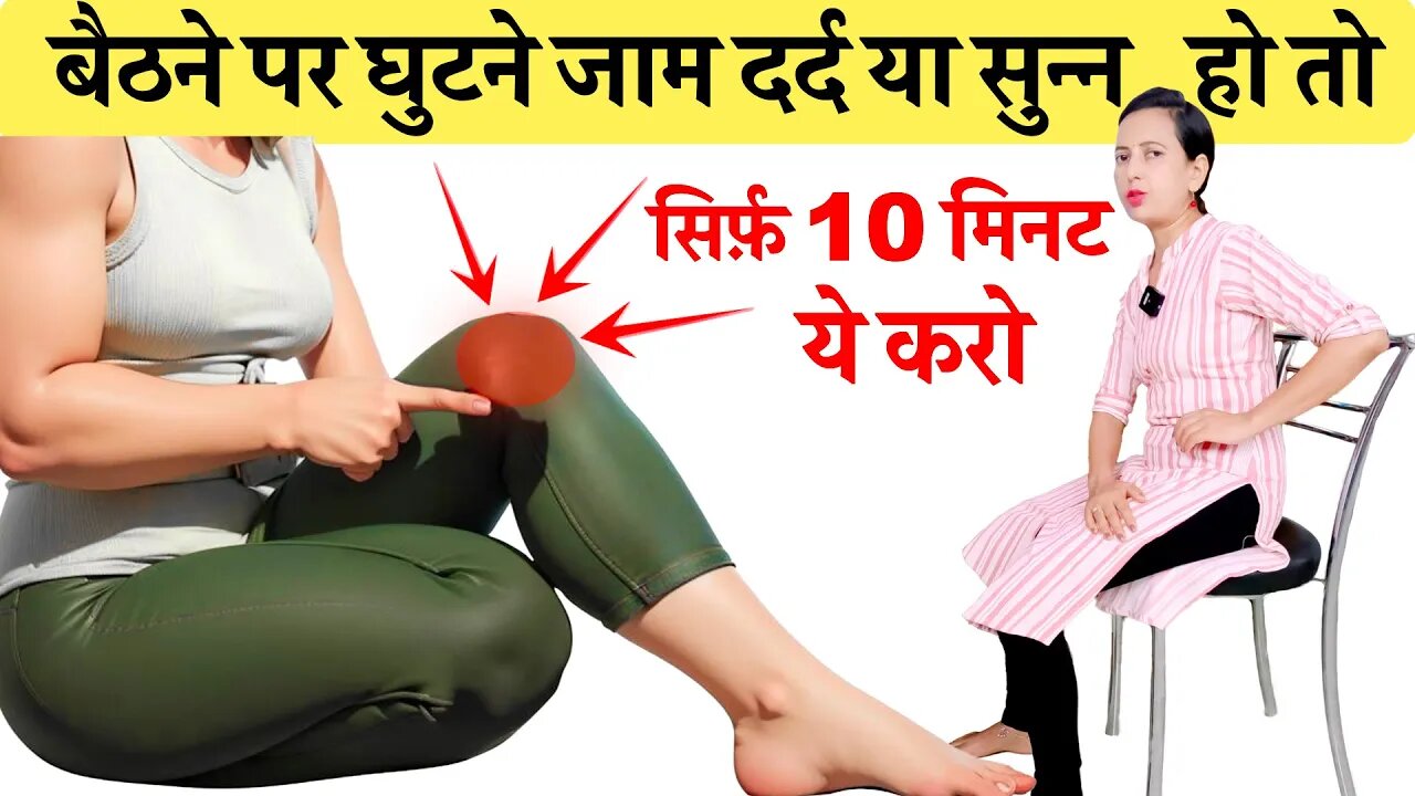 घुटनों में दर्द, जाम या सुन्नपन | Knee Pain, Knee Stiffness, Knee Stiffness Exercises