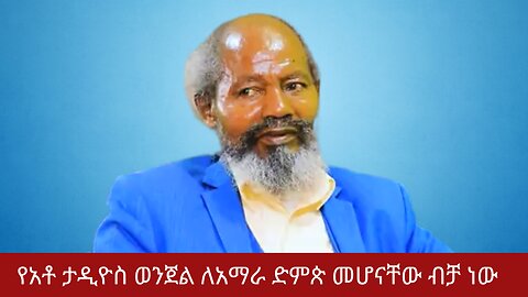 የአቶ ታዲዮስ ታንቱ ወንጀል ለአማራ ድምጵ መሆናቸው ብቻ ነው |ፋኖ | ዘመነ ካሴ | አዲስ አበባ| አማራ| ወልቃይት | ደራ | ወለጋ| ኪረሙ|