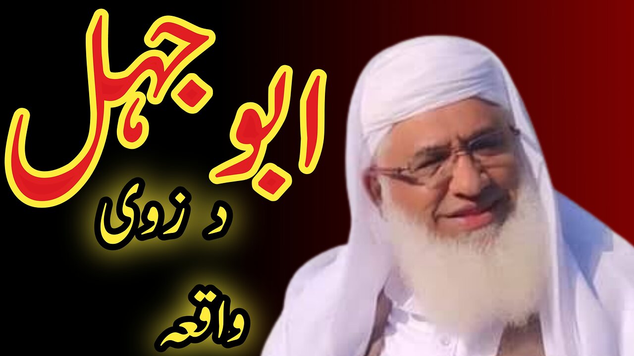 MOLANA IDREES PASHTO BAYAN | ابوجہل زوی مسلمانیدوں واقعہ | allaboutislam1