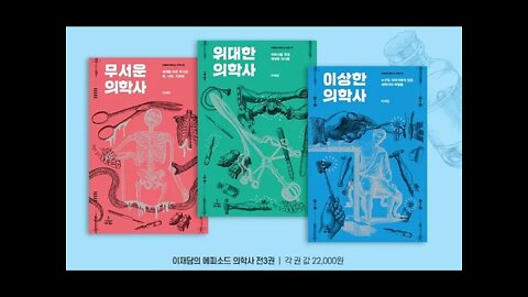 위대한 의학사, 이재담, 대통령의 아들을 살릴약, 설파제, 지팡이에 감긴뱀, 의사의 상징, 고타마 싯다르타, 체온의 재발견, 독일 의학계의 황제, 신경 퇴행성질환, 무균법, 일본