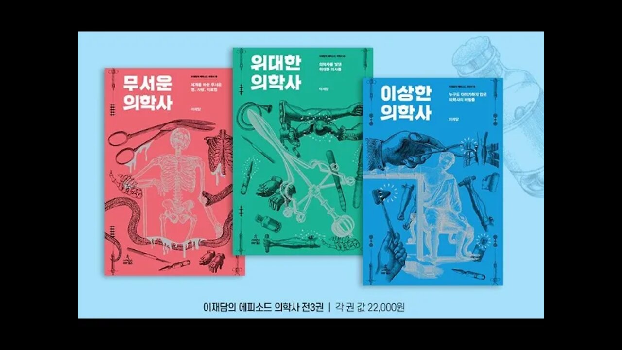 위대한 의학사, 이재담, 대통령의 아들을 살릴약, 설파제, 지팡이에 감긴뱀, 의사의 상징, 고타마 싯다르타, 체온의 재발견, 독일 의학계의 황제, 신경 퇴행성질환, 무균법, 일본
