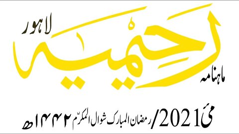 ماہنامہ رحیمیہ آڈیو/مئی 2021ء /مکمل رحیمیہ
