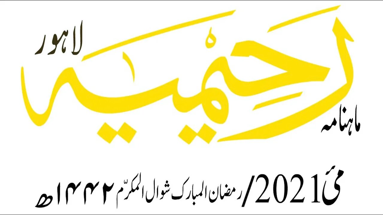 ماہنامہ رحیمیہ آڈیو/مئی 2021ء /مکمل رحیمیہ