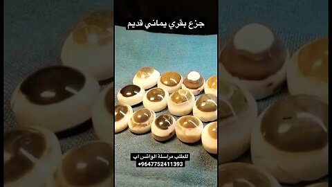 جزع بقري قديم