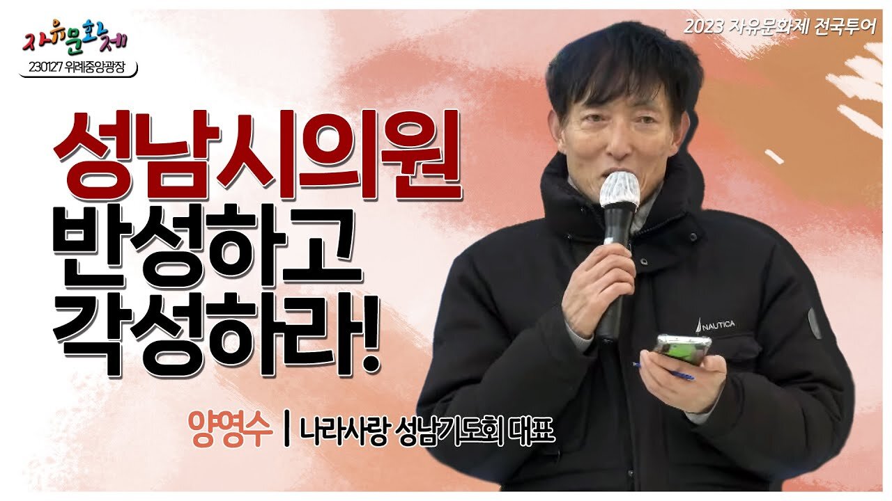 이재명 구속하고 성남시의원 반성하고 각성하라! - 양영수 나라사랑 성남기도회 대표ㅣ [2023 자유문화제 전국투어] [자유미래TV]