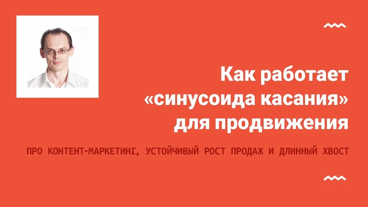 Как работает "синусоида касания" для продвижения контента