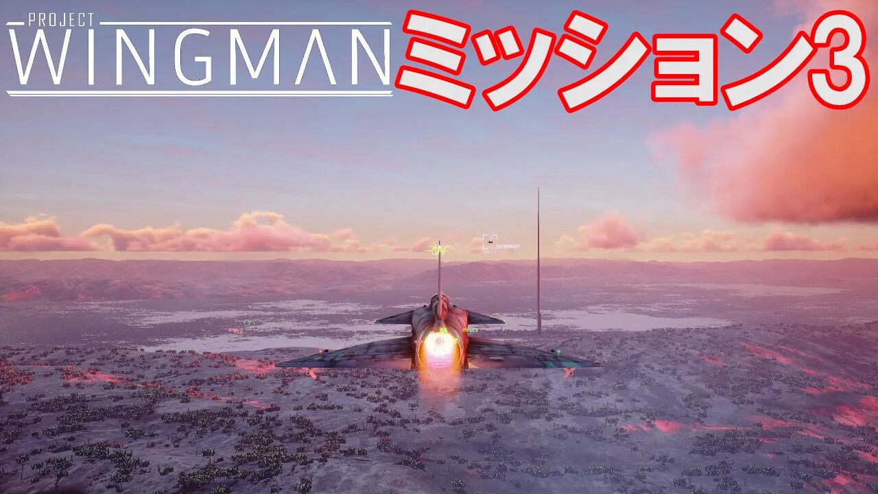 Project Wingman | 日本語プレイスルー | ミッション3: ホームステッド