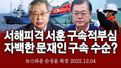 서해 공무원 피격 사건 서훈 구속 적부심은 자백한 문재인 구속을 위한 수순 인가? - 손상윤 뉴스타운 회장 [뉴스타운TV] 2022.12.04