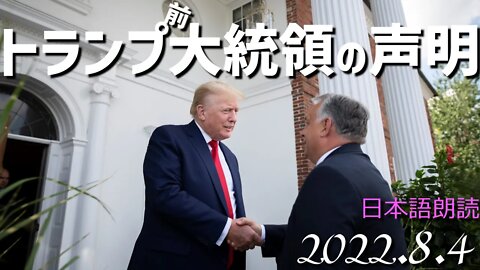 トランプ前大統領🐯の声明～7月4日[日本語朗読]040804