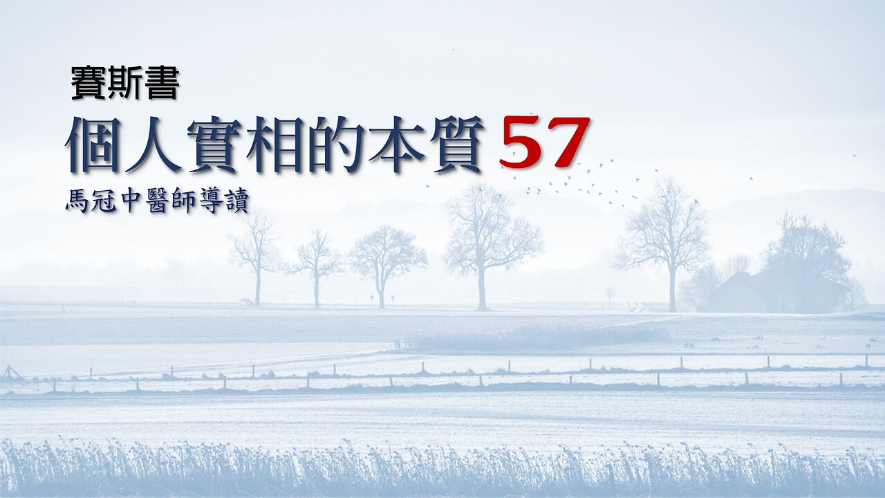 57. 馬冠中醫師導讀——個人實相的本質【賽斯書】第21章,第616頁起